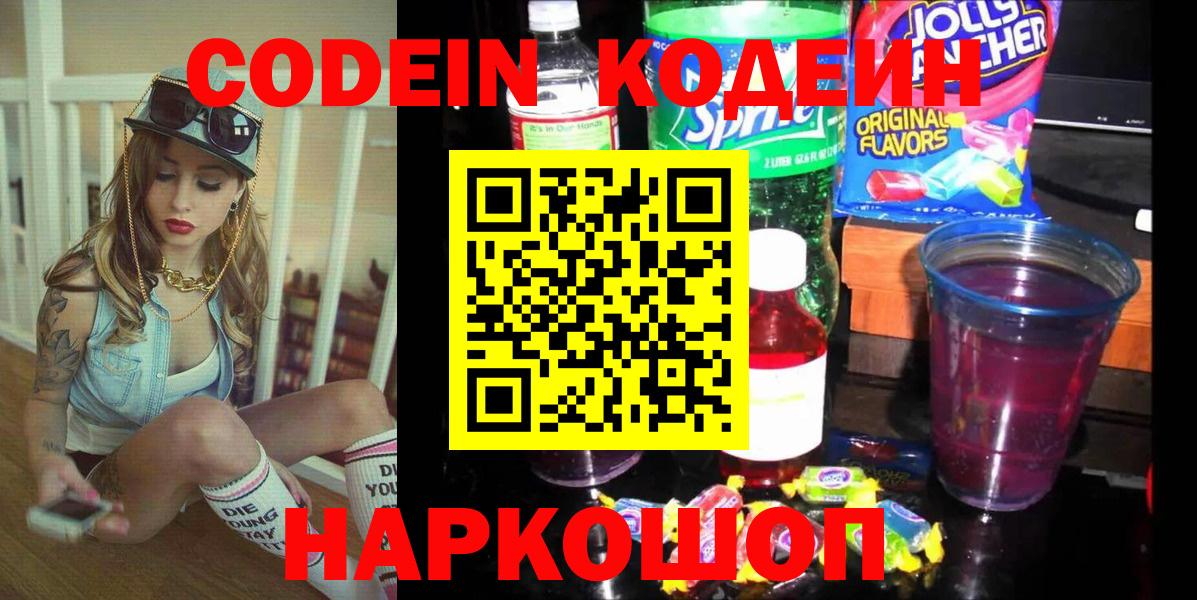 Сердобск  Codein Purple Drank  Кодеиновый сироп Lean напиток Lean (лин)  Вход с VPN 